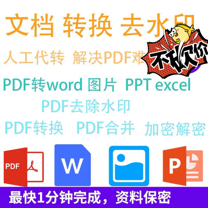 pdf编辑,去水印,转换格式,5元起