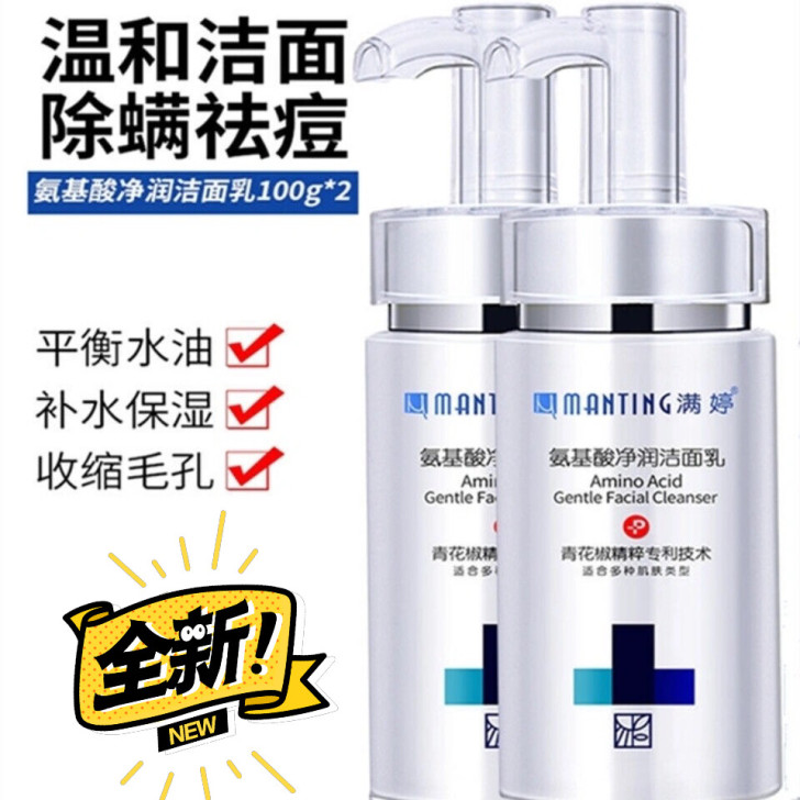 满婷氨基酸净润洁面乳两瓶120包邮