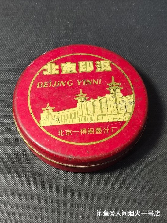 民俗老物件老北京一得阁印泥一盒。七八十年代...