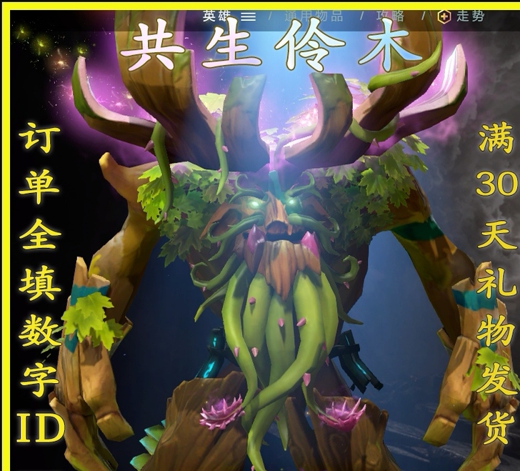 刀塔2饰品 树精卫士 TI10不朽 共生伶...