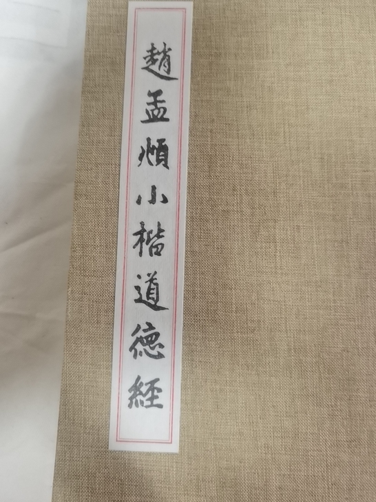 宣纸毛笔写抄本赵孟頫小揩道德经，有28张。...