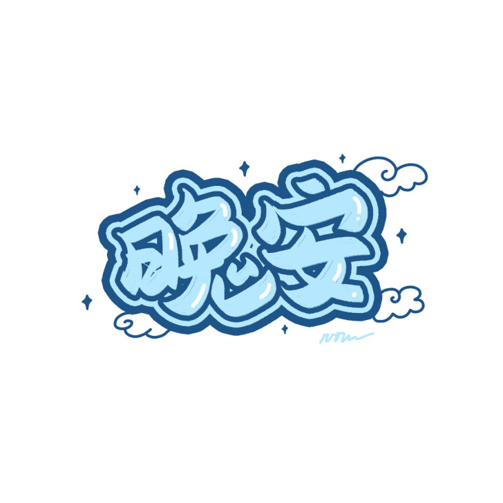 手绘id 手绘水印 id头像 背景壁纸 ...
