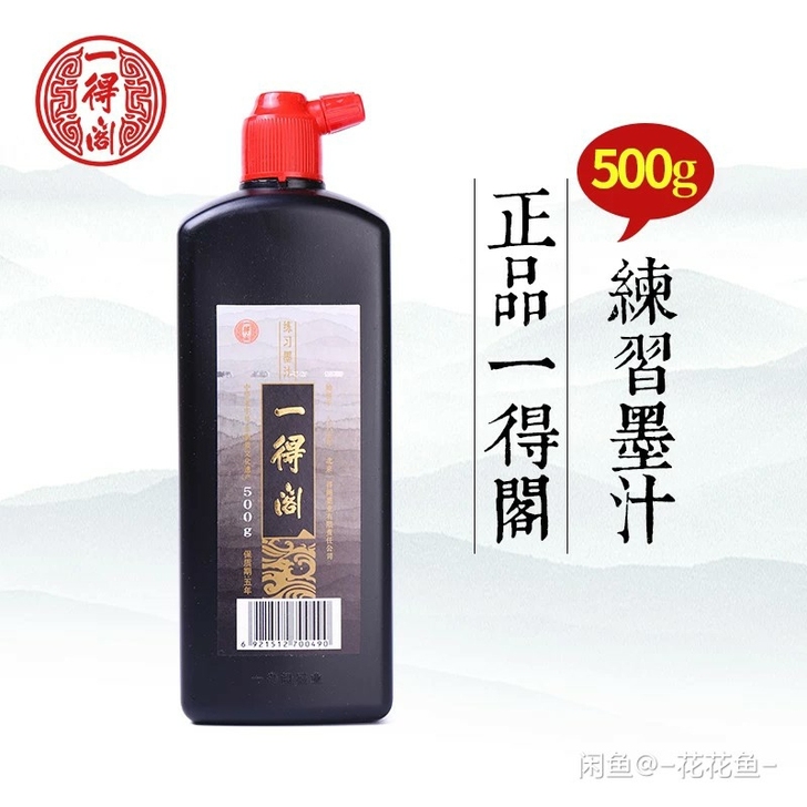 一得阁正品墨汁500g书法初学者练习墨水毛...
