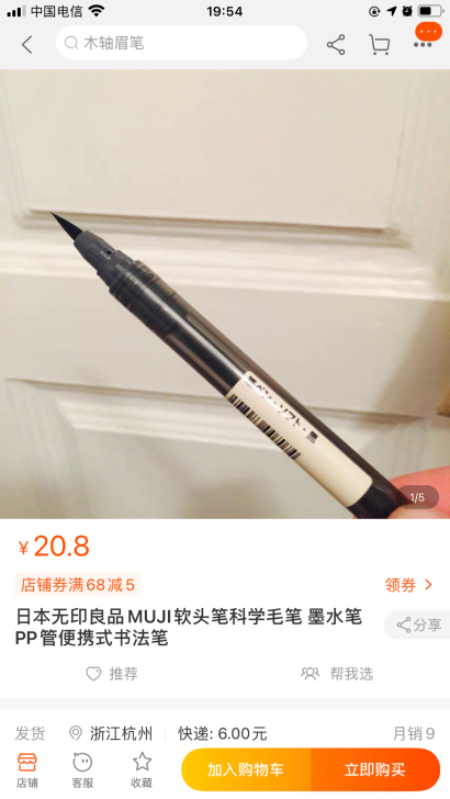 无印良品软笔,六色笔,价格按图15元-20...