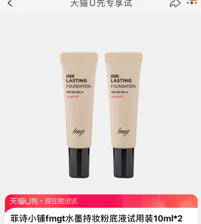 U先试用 菲诗小铺水墨持妆粉底液