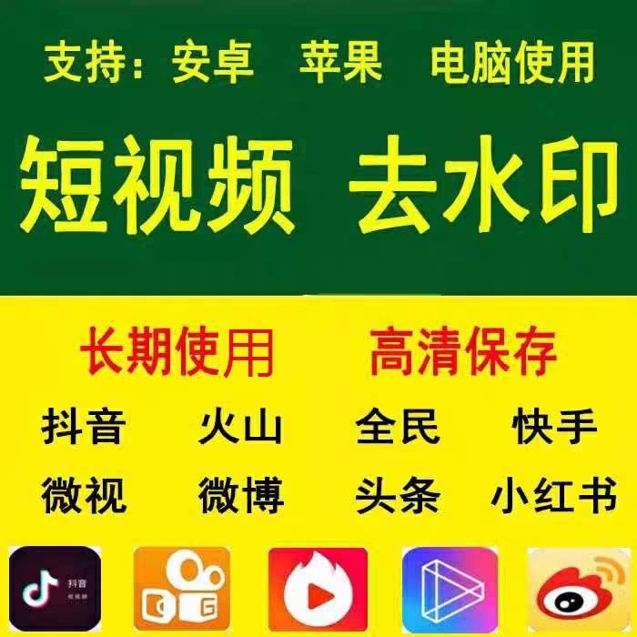 各大短视频App视频水印去除,操作简单,方...