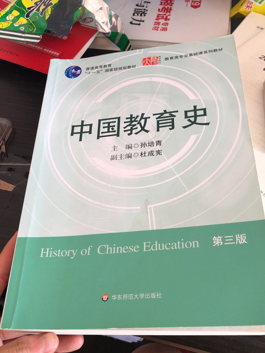 中国教育史 有轻微使用痕迹勾画 正品书