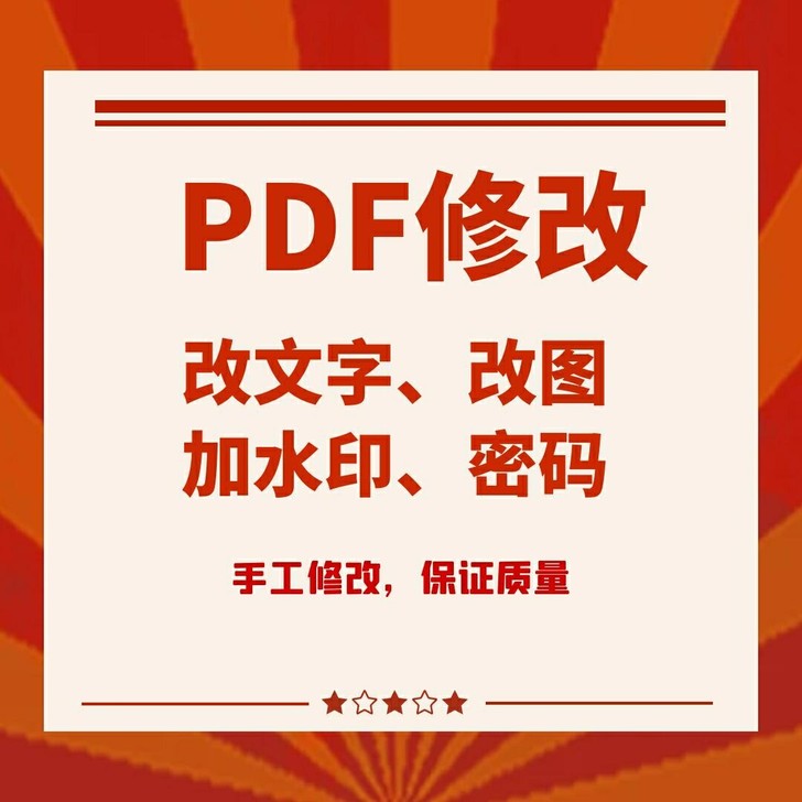 PDF帮修改文字，图片，加水印，加密码，去...
