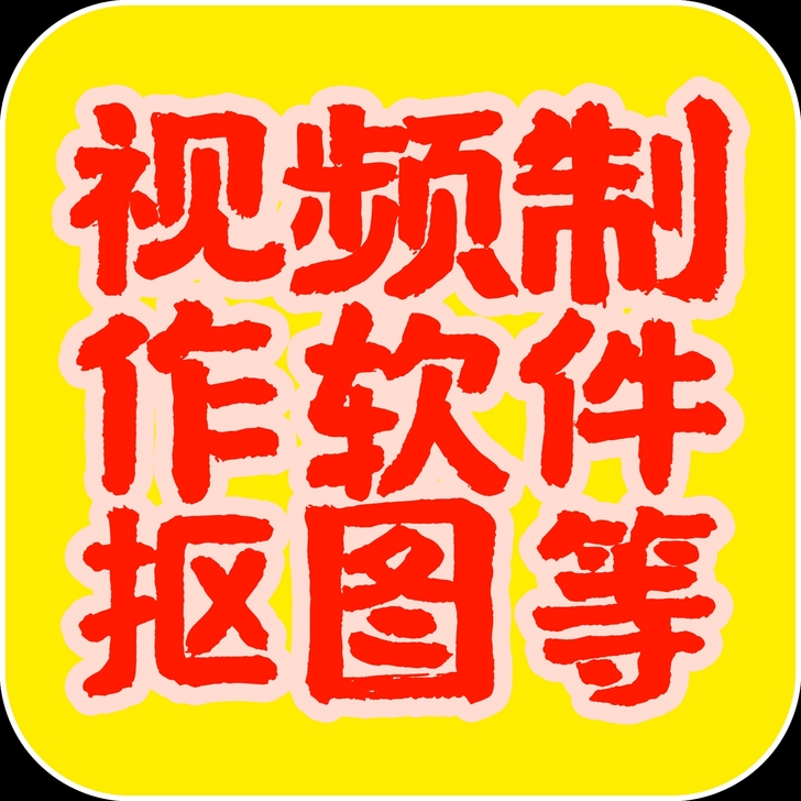 安卓手机app 快手抖音视频制作软件、去水...