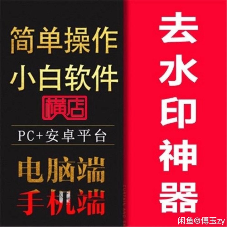 自助图片去水印软件工具电脑安卓手机端一键自...