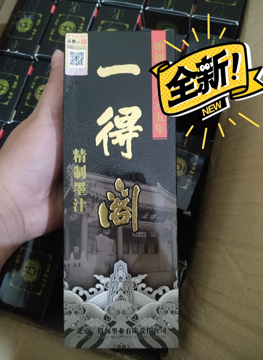 正品一得阁精制墨汁500g,适合国画装裱,...