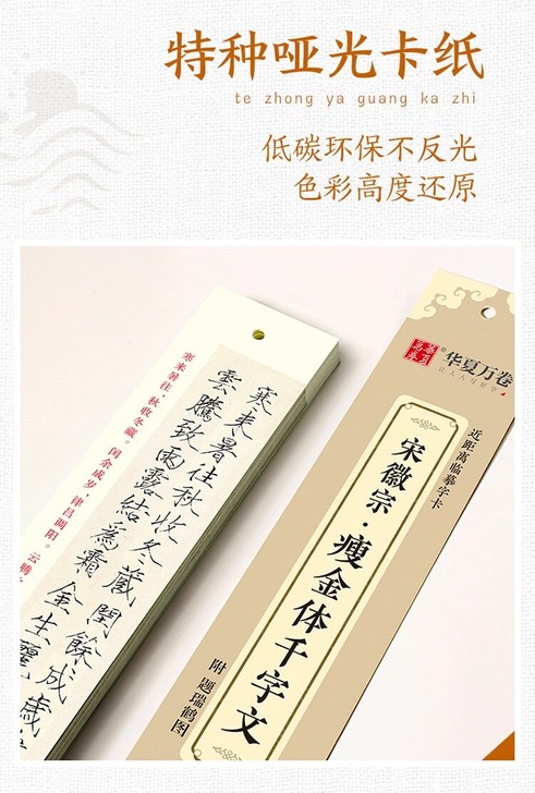 学书法宋徽宗瘦金体千字文近距离高效临摹字卡...