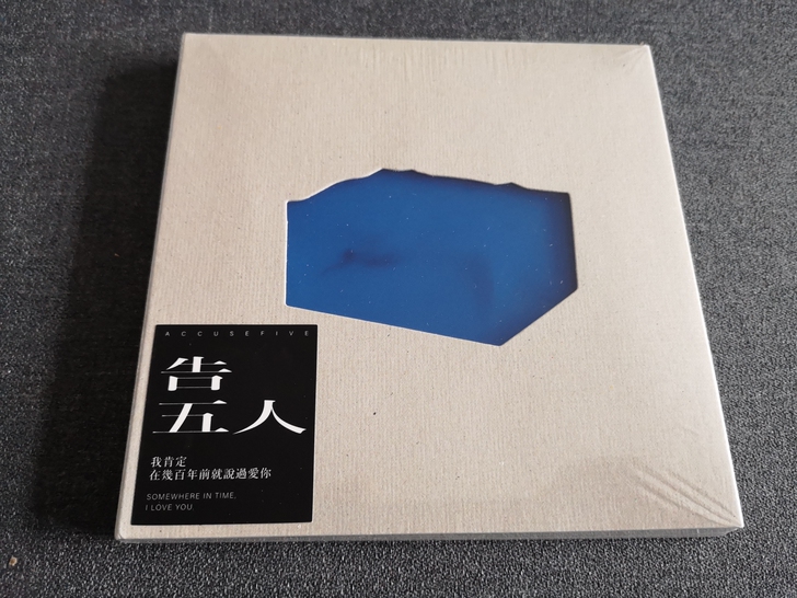 告五人 我肯定在几百年前就说过爱你