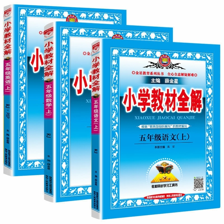 【正版图书】2021秋新版全解五年级上册教...