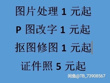P图 PS 修图，人像精修， 抠图 ，改字...