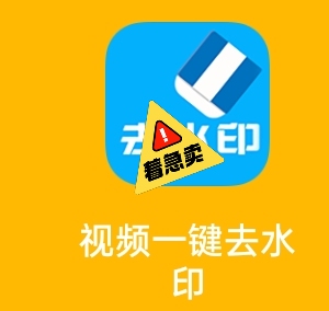 万能去水印 去水印 视频去水印 图片去水印