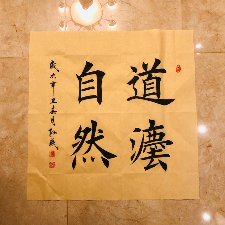 手写 书法 道法自然 四尺斗方 也可定制内容