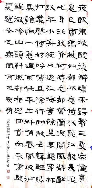 省青年书协会员，隶书，苏东坡词两首，四尺整...