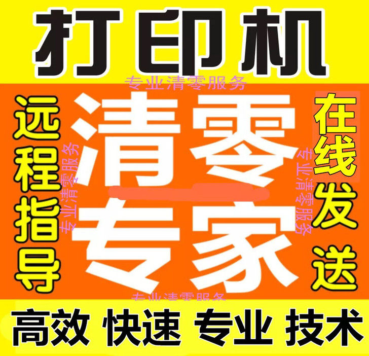 专业维修各种打印机 打印机清零 装驱动!