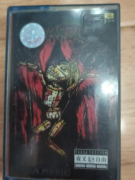 夜叉乐队，自由专辑，完好