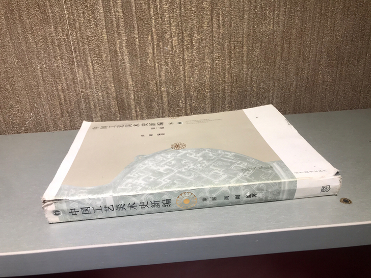 中国工艺美术史新编第二版 具体见图 书皮有...
