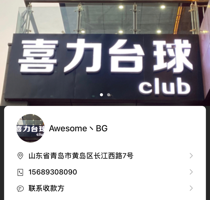 青岛市喜力台球会员卡转卖,本人不在青岛去外...