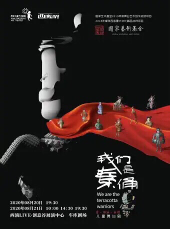 西安儿艺音乐舞台剧《我们是秦俑》暑期专场