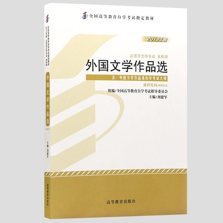 自考教材00534 0534外国文学作品选...