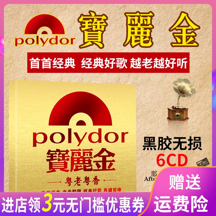 正版宝丽金CD粤语经典老歌唱片车载CD高音...
