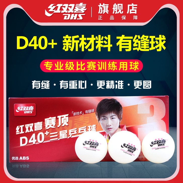 红双喜乒乓球三星赛顶40+一星级训练室内世...