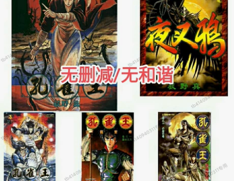 孔雀王1-4部/夜叉鸦/退魔圣传/起义/全...