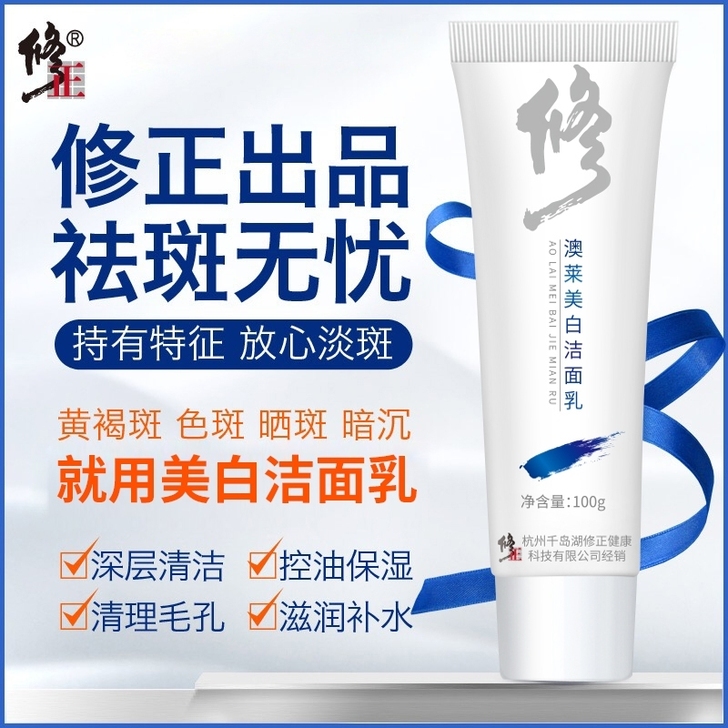 修正美白洁面乳100ml男女通用补水保湿淡...