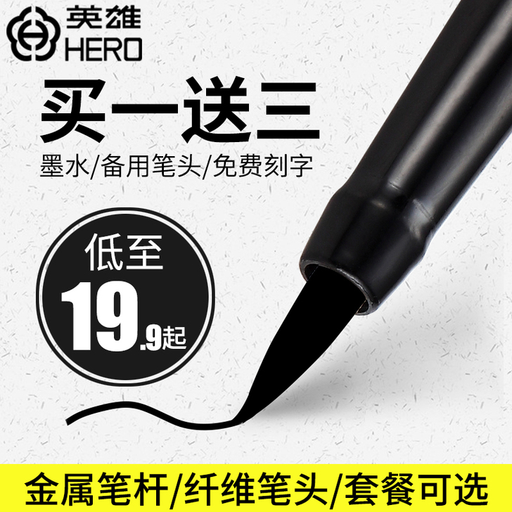 HERO/英雄 毛笔