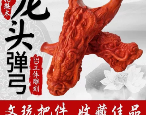 红花梨实木弹弓 立体雕刻龙头弹弓 手感舒适...