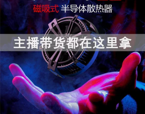 ipadpro散热器手机磁吸散热器平板散热...