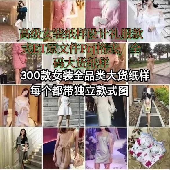 高级女时装服装设计礼服款式ET原文件Prj...