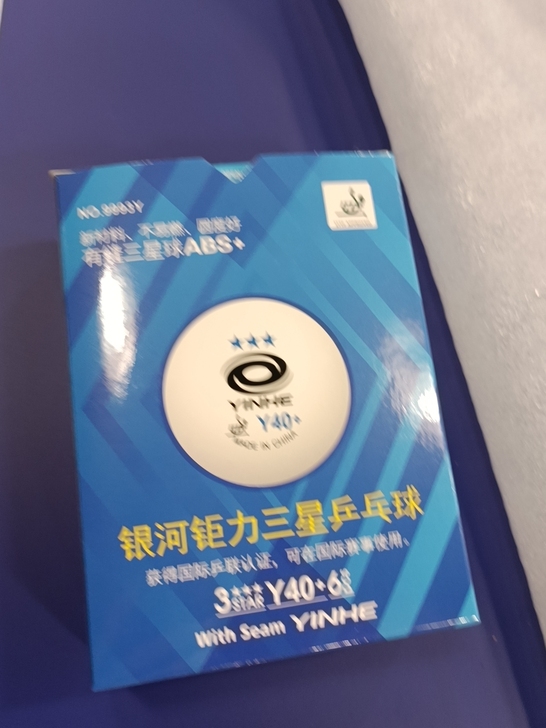 银河有缝乒乓球，三星的，6个一盒，18元一...