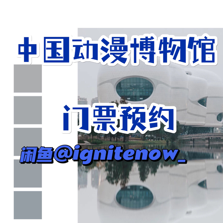 中国动漫博物馆门票预约，急售中国动漫博物馆...