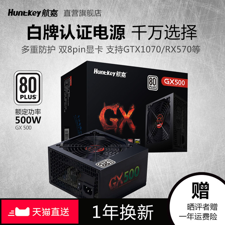 Huntkey/航嘉 电脑主机电源