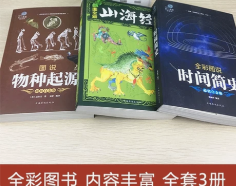 现货正版3本 时间简史 山海经 物种起源 ...
