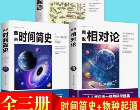 物种起源 图说时间简史 图说相对论 宇宙天...