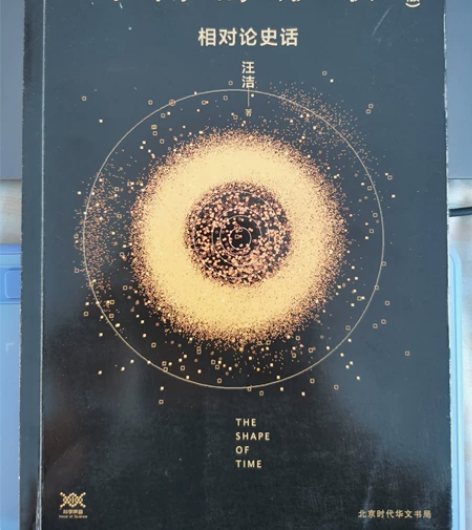 汪洁《时间的形状:相对论史话》(升级版) ...