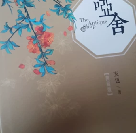 三本典藏版哑舍，99新，100元三本入的，...