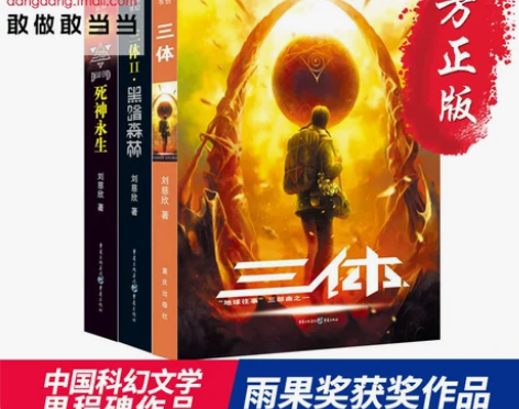 【当当网 正版书籍】三体(全套三册)刘慈欣...