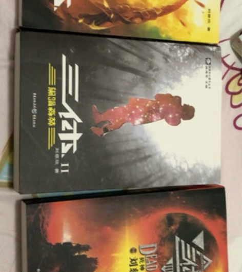 三体 刘慈欣著 正版 八成新 有想要的可以...