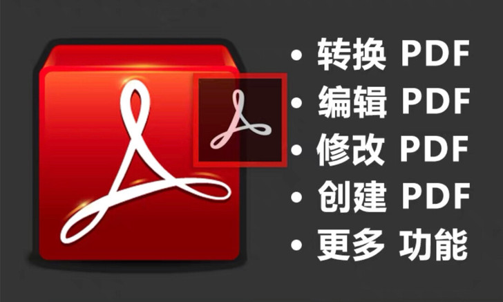 acrobat dc版本，可编辑、优化、压...