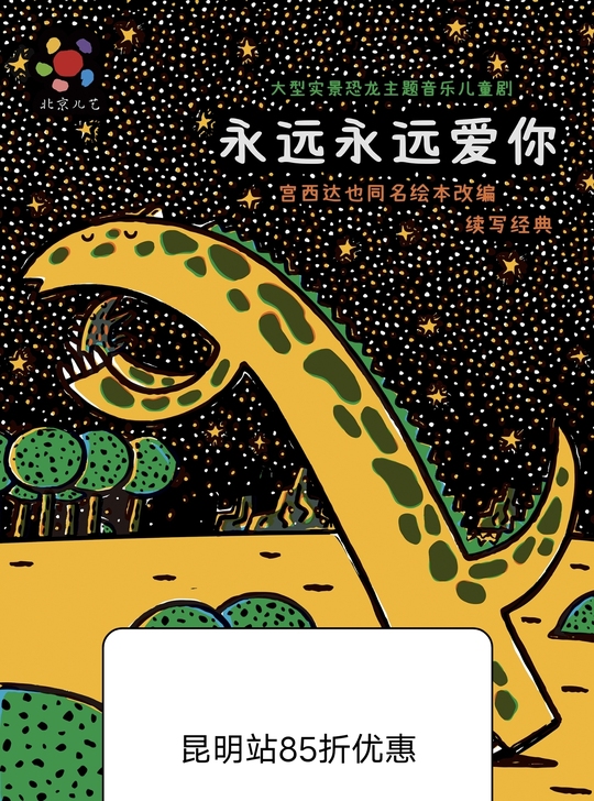 昆明站永远永远爱你亲子儿童剧门票，大型实景...