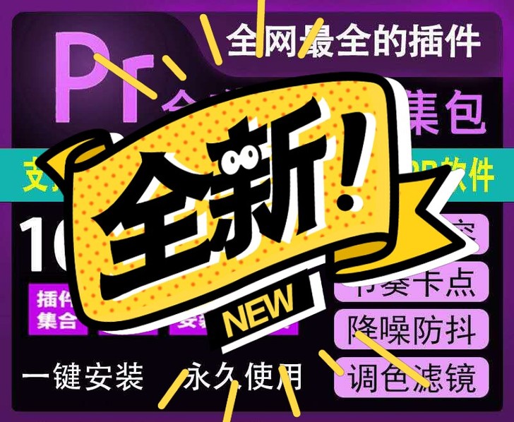pr剪辑插件预设，AIi自动剪辑配音9.4...