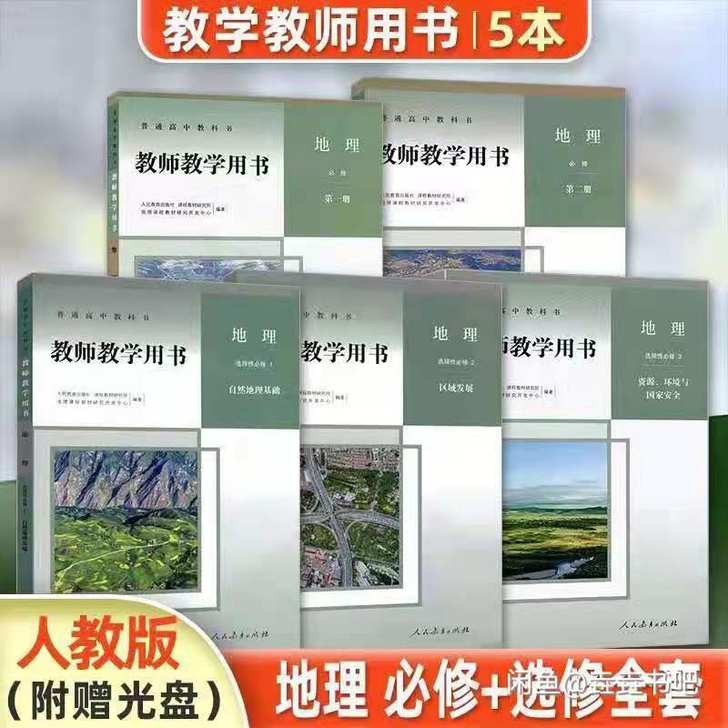 2021人教版高中地理必修上下选择性必修1...