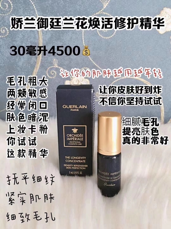 娇兰御廷兰花精华5ml ，（6支相当于一个...